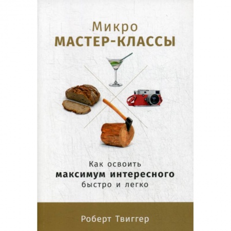 Отраслевая (прикладная) психология, книга Микро-мастер-классы купить по низкой цене