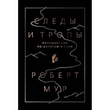 Естествознание, книга Следы и тропы купить по низкой цене