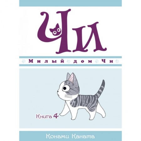 Сказки и истории для малышей, книга Милый дом Чи.Книга 4. купить по низкой цене