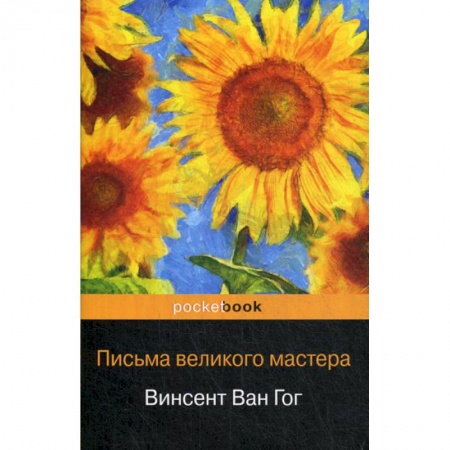 Изобразительное искусство, книга Письма великого мастера купить по низкой цене