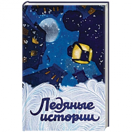 Русская классика, книга Ледяные истории купить по низкой цене