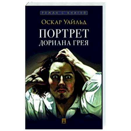 Зарубежная классика, книга Портрет Дориана Грея купить по низкой цене