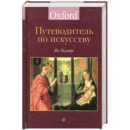 Альбомы по искусству. Фотоальбомы, книга Путеводитель по искусству купить по низкой цене