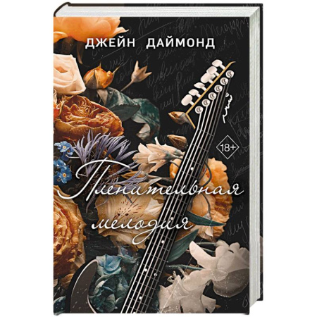 Зарубежный любовный роман, книга Пленительная мелодия купить по низкой цене