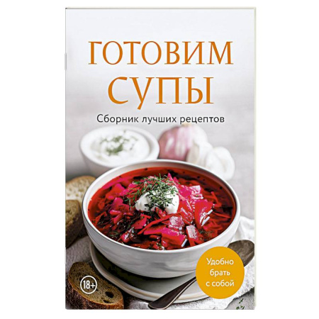 Блюда на каждый день, книга Готовим супы. Сборник лучших рецептов купить по низкой цене