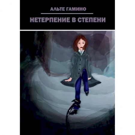 Русская современная проза, книга Нетерпение в степени купить по низкой цене