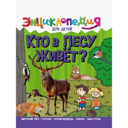 Животный и растительный мир, книга Кто в лесу живёт купить по низкой цене