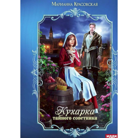 Русское фэнтези, книга Кухарка тайного советника купить по низкой цене