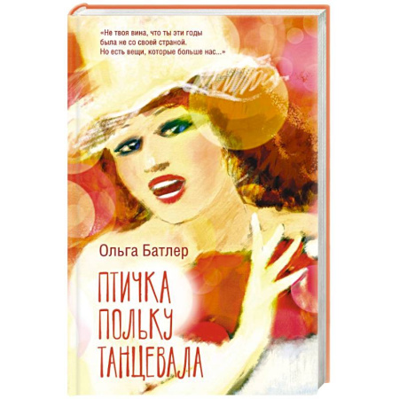 Русская современная проза, книга Птичка польку танцевала купить по низкой цене