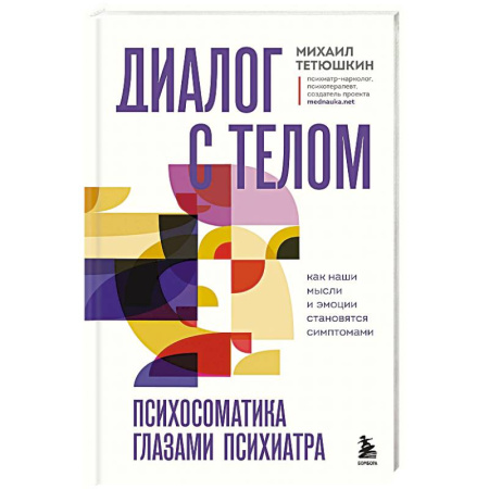 Психиатрия. Психопатология. Сексопатология, книга Диалог с телом. Психосоматика глазами психиатра. Как наши мысли и эмоции становятся симптомами купить по низкой цене