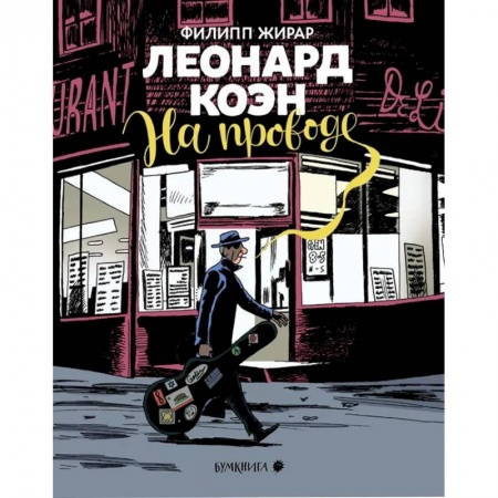 Комиксы. Манга, книга Леонард Коэн.На проводе купить по низкой цене