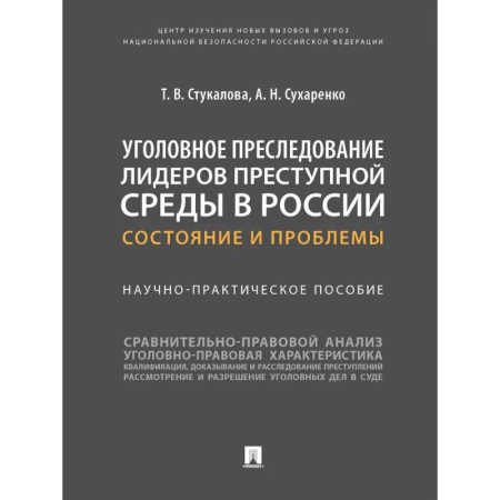 Право. Юридические науки, книга Уголовное преследование лидеров преступной среды в России: состояние и проблемы купить по низкой цене