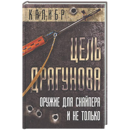 Стрелковое оружие, книга Цель Драгунова. Оружие для снайпера и не только купить по низкой цене