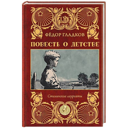 Военный роман, книга Повесть о детстве купить по низкой цене