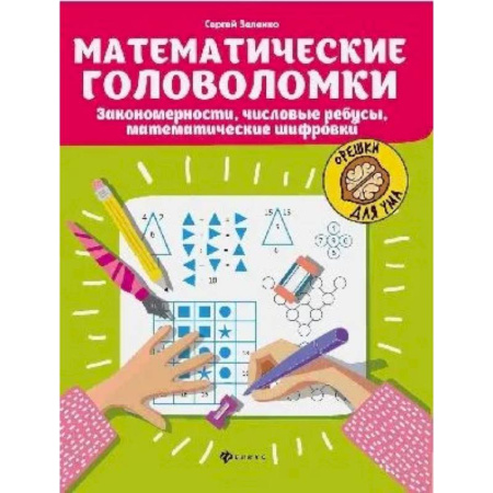 Загадки. Скороговорки. Считалки, книга Математические головоломки. Закономерности. Числовые ребусы. Математические шифровки купить по низкой цене