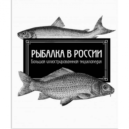 Общие работы о рыбалке, книга Рыбалка в России. Большая иллюстрированная энциклопедия купить по низкой цене
