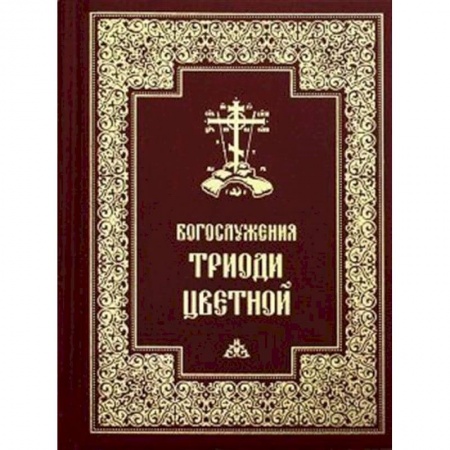 Богослужебные издания, книга Богослужения Триоди Цветной. купить по низкой цене