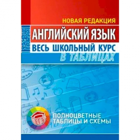 Английский язык, книга Английский язык. Весь школьный курс в таблицах купить по низкой цене