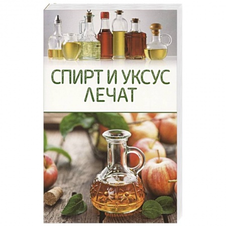 Система пищеварения, книга Спирт и уксус лечат купить по низкой цене