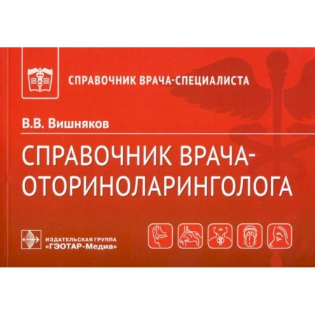 ЛОР. Оториноларингология, книга Справочник врача-оториноларинголога купить по низкой цене