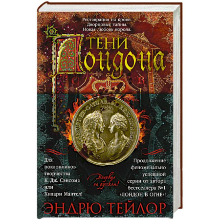 Исторический детектив, книга Тени Лондона купить по низкой цене