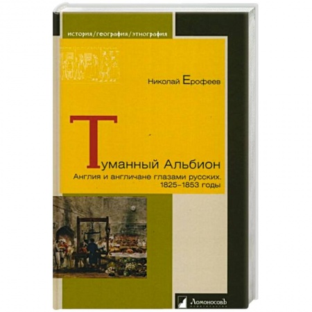 Всемирная история, книга Туманный Альбион. Англия и англичане глазами русских.1825-1853 годы купить по низкой цене