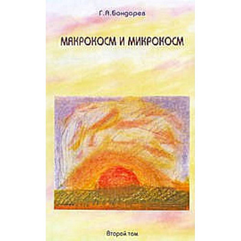 Макрокосм и микрокосм. В 3 томах. Том 2. Христианство Святого Духа
