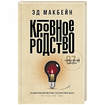 Кровное родство: роман