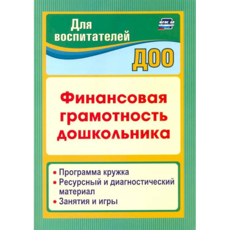 Дошкольное воспитание, книга Финансовая грамотность дошкольника. Программа кружка. Ресурсный и диагностический материал купить по низкой цене