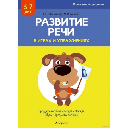 Развитие речи. Чтение, книга Развитие речи в играх и упражнениях. 5-7 лет. Часть 2 купить по низкой цене
