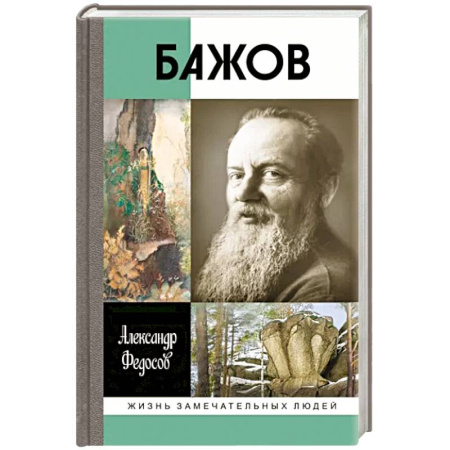 Мемуары, биографии деятелей культуры, искусства, книга Бажов купить по низкой цене