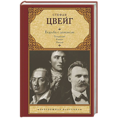 Зарубежная классика, книга Борьба с демоном купить по низкой цене