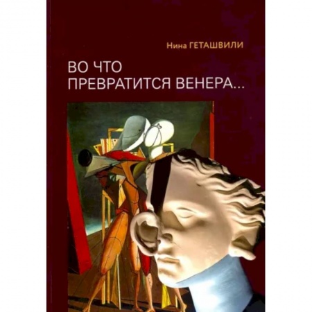 Культурология, книга 'Во что превратится Венера.. Образы античности в искусстве XX века'. купить по низкой цене