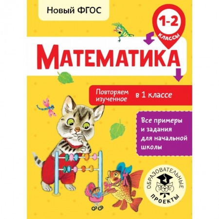 Образовательные системы. 1-4 классы, книга Математика. Повторяем изученное в 1 классе. 1-2 классы купить по низкой цене