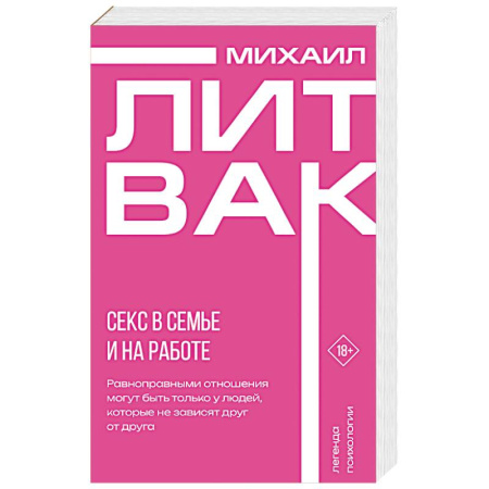 Психология отношений, книга Секс в семье и на работе купить по низкой цене