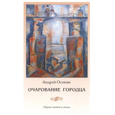 История городов, книга Очарование Городца купить по низкой цене