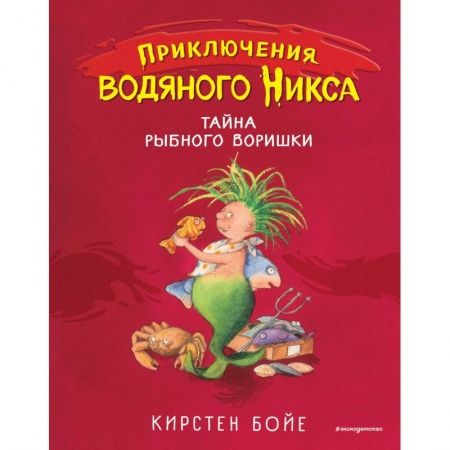 Сказки зарубежных писателей, книга Тайна рыбного воришки купить по низкой цене