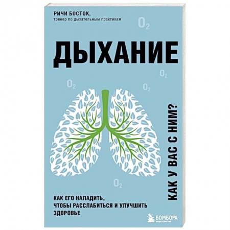 Авторские методики, книга Дыхание. Как его наладить, чтобы расслабиться и улучшить здоровье купить по низкой цене