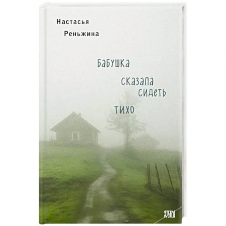 Русская современная проза, книга Бабушка сказала сидеть тихо купить по низкой цене
