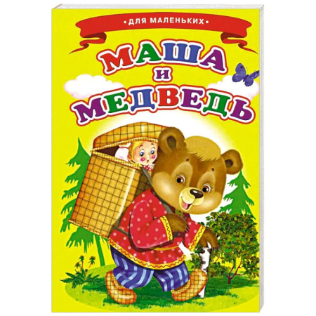 Сказки и истории для малышей, книга Маша и медведь (Ладушки) купить по низкой цене
