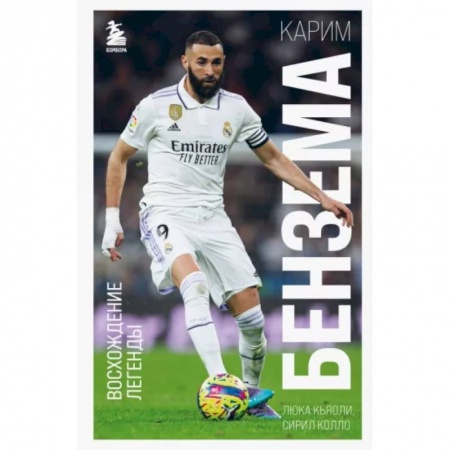 Мемуары, биографии спортсменов, книга Карим Бензема. Восхождение легенды купить по низкой цене