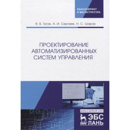 Информатика, книга Проектирование автоматизированных систем управления. Учебное пособие купить по низкой цене