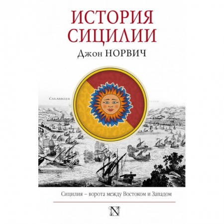 Этнография, книга История Сицилии купить по низкой цене