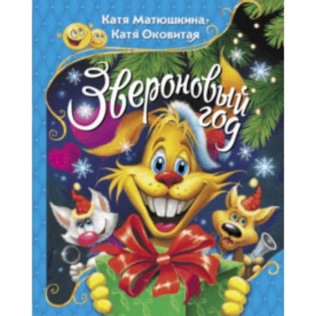 Сказки отечественных писателей, книга Звероновый год купить по низкой цене