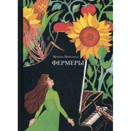 Русская современная проза, книга Фермеры купить по низкой цене