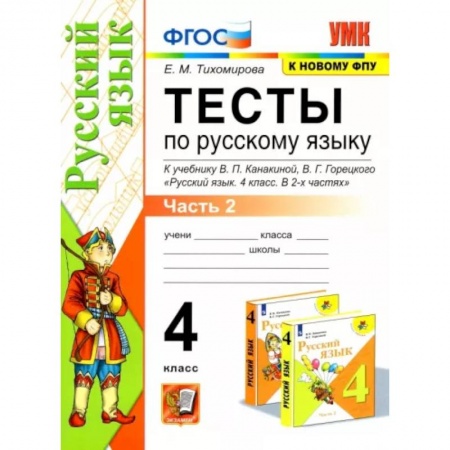 Русский язык. Учебные пособия, книга Тесты по русскомй языку к учебнику В.П.Канакиной, В.Г. Горецкого. 4 класс. В 2-х частях. Часть 2 купить по низкой цене