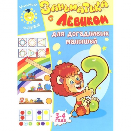 Книги, книга Заниматика с Левиком. Для догадливых малышей. 3-4 года купить по низкой цене