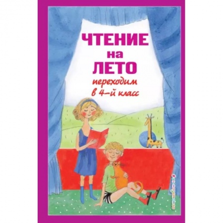 Литература, книга Чтение на лето. Переходим в 4-й класс купить по низкой цене