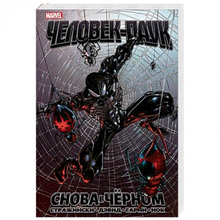 Комиксы. Манга, книга Удивительный Человек-Паук. Снова в чёрном купить по низкой цене