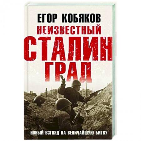 Вторая мировая война (1939-1945), книга Неизвестный Сталинград. Новый взгляд на величайшую битву купить по низкой цене